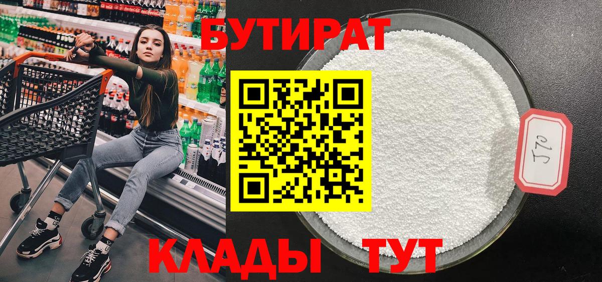 Владивосток  БУТИРАТ бутандиол  Вход с VPN 