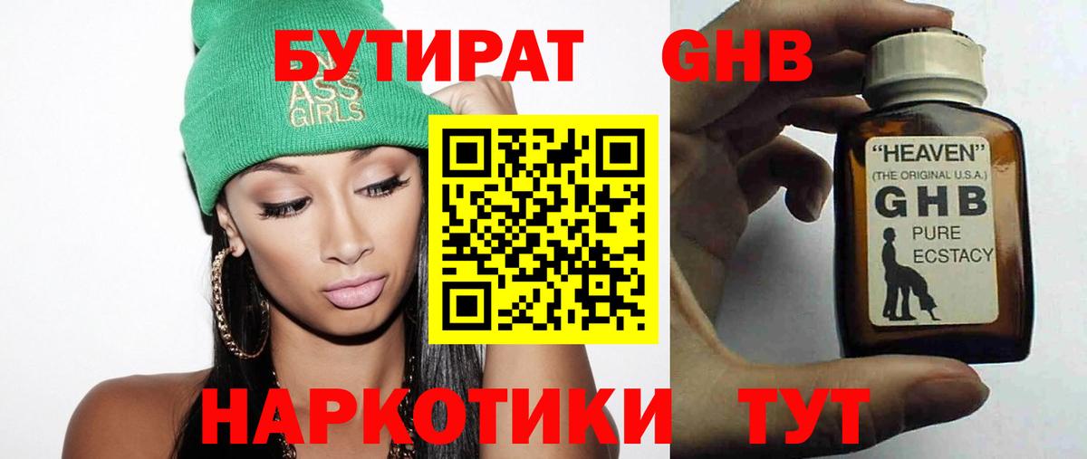 Бутират GHB Владивосток