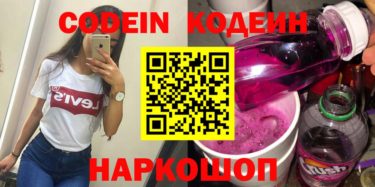 Кодеиновый сироп Lean напиток Lean (лин)  Владивосток  Codein Purple Drank 
